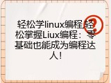 轻松学linux编程,轻松掌握Liux编程：零基础也能成为编程达人！