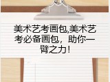 美术艺考画包,美术艺考必备画包，助你一臂之力！
