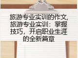 旅游专业实训的作文,旅游专业实训：掌握技巧，开启职业生涯的全新篇章
