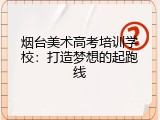 烟台美术高考培训学校：打造梦想的起跑线