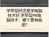 学早餐好还是学电脑技术好,学早餐PK电脑技术：哪个更有前途？