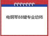 电钢琴88键专业幼师