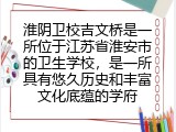淮阴卫校吉文桥是一所位于江苏省淮安市的卫生学校，是一所具有悠久历史和丰富文化底蕴的学府