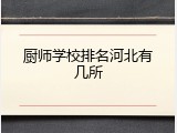厨师学校排名河北有几所