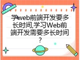 学web前端开发要多长时间,学习Web前端开发需要多长时间？
