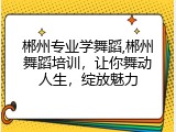 郴州专业学舞蹈,郴州舞蹈培训，让你舞动人生，绽放魅力