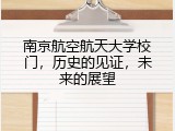 南京航空航天大学校门，历史的见证，未来的展望