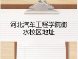河北汽车工程学院衡水校区地址
