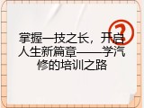 掌握一技之长，开启人生新篇章&mdash;&mdash;学汽修的培训之路