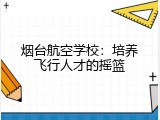 烟台航空学校：培养飞行人才的摇篮