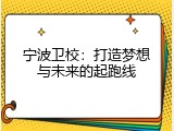 宁波卫校：打造梦想与未来的起跑线