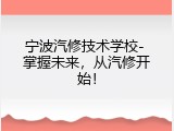 宁波汽修技术学校- 掌握未来，从汽修开始！