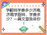 学厨师学费多少济南,济南学厨师，学费多少？一篇文章告诉你！