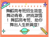 舞蹈高考班招生简章,舞动青春，燃烧激情！舞蹈高考班，助你舞出人生新篇章！