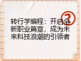 转行学编程：开启全新职业篇章，成为未来科技浪潮的引领者