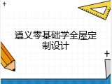 遵义零基础学全屋定制设计