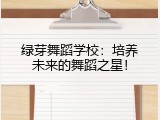 绿芽舞蹈学校：培养未来的舞蹈之星！