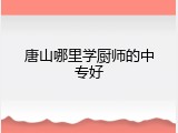 唐山哪里学厨师的中专好