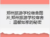 郑州旅游学校宿舍图片,郑州旅游学校宿舍：温馨如家的秘密