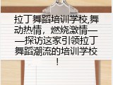 拉丁舞蹈培训学校,舞动热情，燃烧激情&mdash;&mdash;探访这家引领拉丁舞蹈潮流的培训学校！