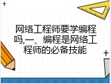 网络工程师要学编程吗,一、编程是网络工程师的必备技能