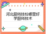 河北厨师技校哪里好学厨师技术