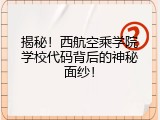 揭秘！西航空乘学院学校代码背后的神秘面纱！