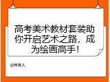 高考美术教材套装助你开启艺术之路，成为绘画高手！