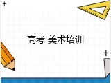 高考 美术培训