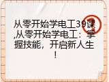 从零开始学电工39课,从零开始学电工：掌握技能，开启新人生！