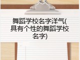 舞蹈学校名字洋气(具有个性的舞蹈学校名字)