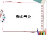 舞蹈专业