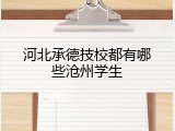 河北承德技校都有哪些沧州学生