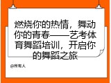 燃烧你的热情，舞动你的青春&mdash;&mdash;艺考体育舞蹈培训，开启你的舞蹈之旅