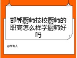 邯郸厨师技校厨师的职高怎么样学厨师好吗
