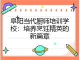 阜阳当代厨师培训学校：培养烹饪精英的新篇章