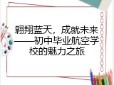 翱翔蓝天，成就未来&mdash;&mdash;初中毕业航空学校的魅力之旅