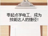零起点学电工，成为技能达人的捷径！