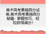 美术高考素描高分试卷,美术高考素描高分秘籍- 掌握技巧，轻松获得满分！