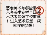 艺考美术有哪些学校,艺考美术专栏全国美术艺考最强学校推荐！进入艺术殿堂，成就你的梦想！