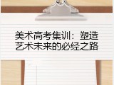 美术高考集训：塑造艺术未来的必经之路