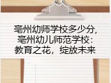亳州幼师学校多少分,亳州幼儿师范学校：教育之花，绽放未来