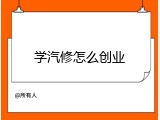 学汽修怎么创业
