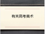 有关高考美术