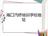 海口汽修培训学校地址