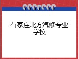 石家庄北方汽修专业学校