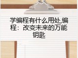 学编程有什么用处,编程：改变未来的万能钥匙
