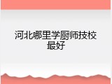 河北哪里学厨师技校最好