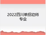 2022四川单招幼师专业