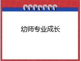 幼师专业成长